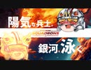 [SWｽｺｰﾄﾞﾛﾝ] 陽気な兵士が銀河を泳ぐ ep.7