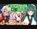 東北ずん子と鬼っ子奇譚『ついなと狙われた学生寮・後編』【VOICEROID劇場】
