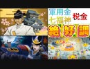 【桃鉄100年実況】神と軍用金と税金と【桃太郎電鉄 ～昭和 平成 令和も定番！ ♯17】