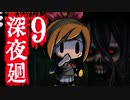 深夜廻ビビるとキレる女の初ホラゲ実況Part9【YoutubeLive録画】