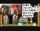 【実況】友達がいないから一人で三キャラ操作して協力プレイするんだお　part４
