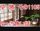【怪談】ゆっくり怖い話・その1105【ゆっくり】