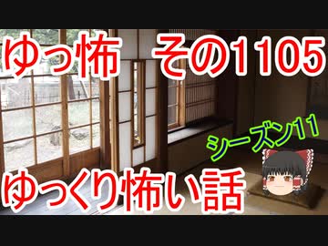 【怪談】ゆっくり怖い話・その1105【ゆっくり】