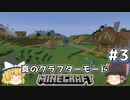 [ゆっくり実況]ヘタレが真のクラフターモードに挑戦#3[マインクラフト][Minecraft]