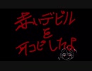 【テニミュ】赤いデビル【打ち込み】おまけもあるよ