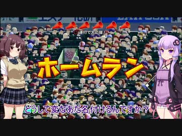 ボイロ達ときりたんが高校野球で東北6県を制覇します【栄冠ナイン2020】その24