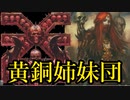 【WARHAMMERの小話】なんとなく解る！ウォーハンマーの小話：黄銅姉妹団【Total War:WARHAMMER】【夜のお兄ちゃん実況】