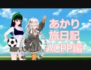 【ACPP】あかり旅日記　アーマード・コア　プロジェクトファンタズマ 編　その9完【VOICEROID実況】