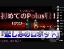 『悲しみのロボット』初めてのPolusでの戦い！【Among us】#6