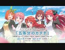 アニメ第二期「五等分の花嫁∬」OPテーマ「五等分のカタチ」／中野家の五つ子（花澤香菜・竹達彩奈・伊藤美来・佐倉綾音・水瀬いのり）