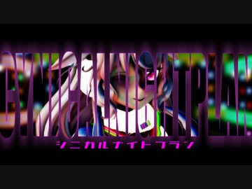 【MMD】シニカルナイトプラン(唄：龍ヶ崎リン 踊：もこ田めめめ)【1080p】