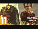 【ゼルダ無双 厄災の黙示録】BotWの100年前の戦いへ！*実況＃11