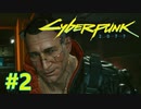 【Cyberpunk2077】楽しいナイトシティ生活 #2