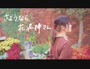 【ひなぺ】さようなら、花泥棒さん　踊ってみた【ぱっぱっぱ】