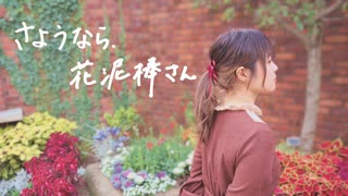 【ひなぺ】さようなら、花泥棒さん　踊ってみた【ぱっぱっぱ】