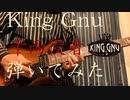 【King Gnu】千両役者 弾いてみた【ギター】