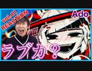 【Ado cover-ラブカ？】リアクション・解説【Rabuka?】