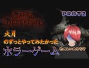 火月のやってみたかったホラーゲームpart2＝I wanted to try it once Scary game part2