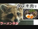【ぴ】たぬきラーメン作って食べる！骨と脳みその濃厚スープ　ジビエ　自給自足