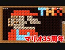 【スーパーマリオメーカー2】35周年を記念に作られたコースが素晴らしい！【実況】