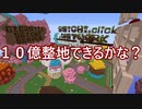 【Minecraft】10億整地できるかな？その０