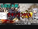 【三国志大戦6】駄君主がケニアで遊ぶそうです1300