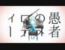 iPhoneで『妄想感傷代償連盟/DECO*27』歌ってみた
