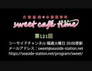 大空直美・小澤亜李のsweet café time　第121回放送（2020.12.15）