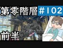 【創の軌跡＃102 回避野郎のノーダメ無双 1周目アビス】真・夢幻回廊 第零階層 前半｜寝たきり人工呼吸器24時間ゲーマーが挑む