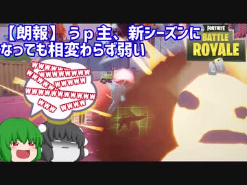 【Fortnite】【朗報】うｐ主、新シーズンになっても相変わらず弱い。【ゆっくり実況】【フォートナイト】