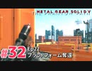 【実況】メタルギアソリッドV ザ・ファントム・ペインで遊んじゃうどー！ Part32