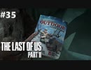 【実況】復讐者になるゲーム【The Last of Us Part II】Part35