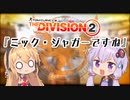 Division2実況+(ﾌﾟﾗｽ)#13「ミック・ジャガーですね」【コンフリクト】