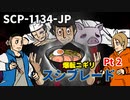 【手描き紹介】SCP-1134-JP「爆転ニギリ スシブレード」Pt2
