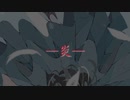 炎 / LiSA   【歌ってみた】 by もくは