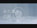 Yumuta - 永久凍土の旅人 (feat. 初音ミク)