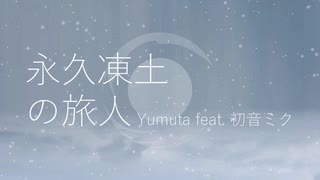 Yumuta - 永久凍土の旅人 (feat. 初音ミク)