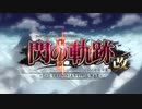 【解説＆実況】閃の軌跡Ⅱ　ストーリー#6