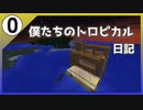 【僕たちのトロピカル日記】０ページ目