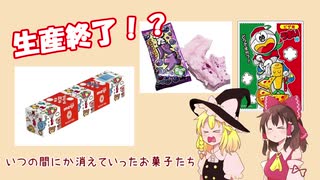 【ゆっくり解説】あのお菓子ってもうないの？？いつの間にか生産終了してしまったお菓子たち