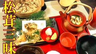 【料理】松茸三昧（天ぷら 土瓶蒸し 松茸ごはん 茶漬け） #148