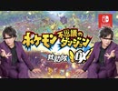 ぺこぱの松陰寺太勇(もどき)がポケモン不思議のダンジョン救助隊DXをゲーム実況#１