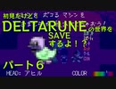 【実況】初見だけど-DELTARUNE-の世界をSAVEするよ！？【パート６】