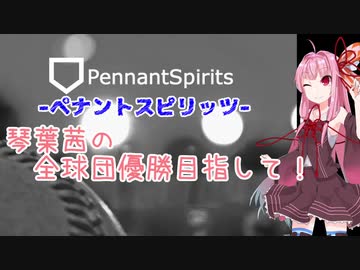 【ペナントスピリッツ】琴葉茜の全球団優勝目指して！ 14年目(SB編)