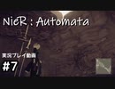 【NieR:Automata】廃墟を堪能します！【part7】