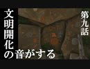 【リアルサバイバルゲーム】#09　文明開化の音がする　【GREEN HELL】
