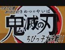 鬼滅の刃～ちびっ子大決戦!!～