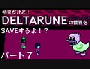 【実況】初見だけど-DELTARUNE-の世界をSAVEするよ！？【パート７】