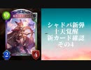 【シャドウバース】【ゆっくり雑談】＜Eternal Awakening 十天覚醒＞新カード確認動画の4