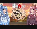 【天穂のサクナヒメ】ゆるふわ初見　part29【VOICEROID実況】